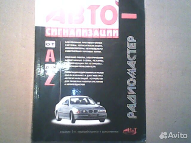 Автосигнализации от А до Z 2003
