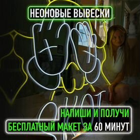 Неоновые вывески/неон вывески/светильник