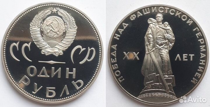СССР Рубль 1965 20 лет Победы в ВОВ, пруф, новодел