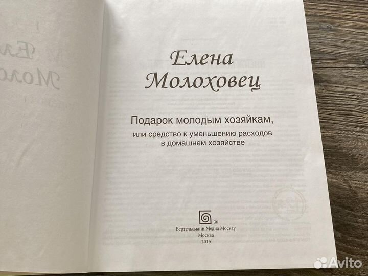 Книга Елена Молоховец