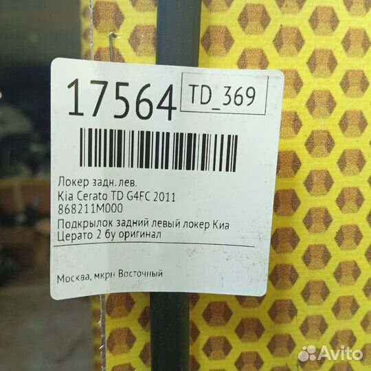 Локер задний левый Kia Cerato TD G4FC 2011