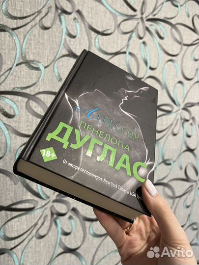 Агрессор Пенелопа Дуглас