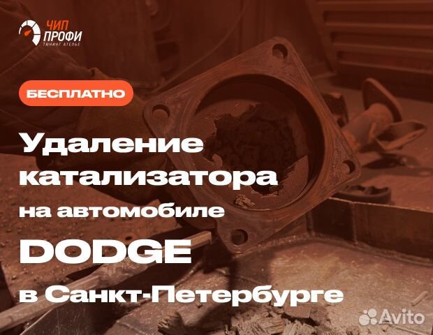 Бесплатное удаление катализатора Dodge