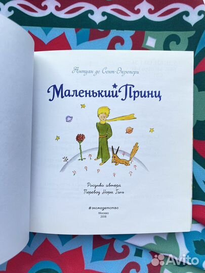 Маленький принц / Эксмодетство