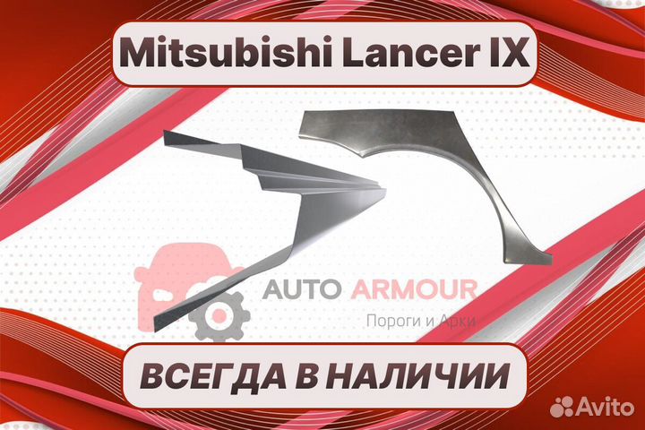 Пороги для Mitsubishi Lancer на все авто кузовные