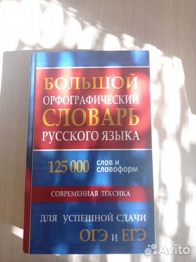 Большой орфографический словарь русского языка
