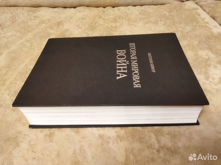 Энтони Бивор. Вторая мировая война