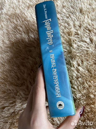 Гарри Поттер и принц полукровка росмэн