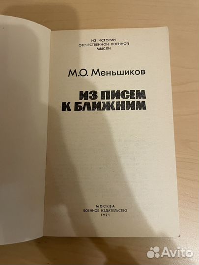 Меньшиков: Из писем к ближним 1991г