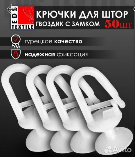 Крючки для штор