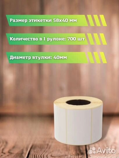 Термоэтикетка 58 40; термоэтикетки 58*40 700шт