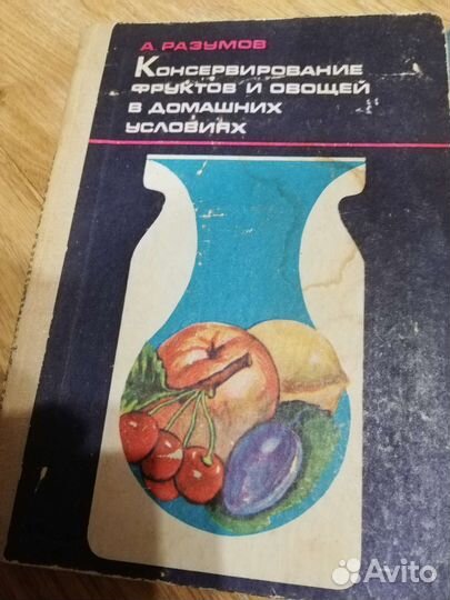 Книги по консервированию овощей и фруктов