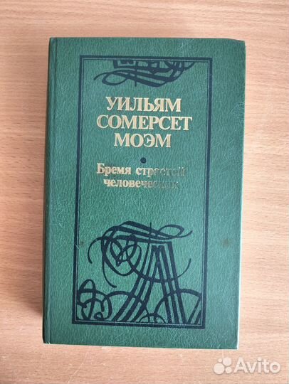 Уильям Сомерсет Моэм Бремя страстей человеческих