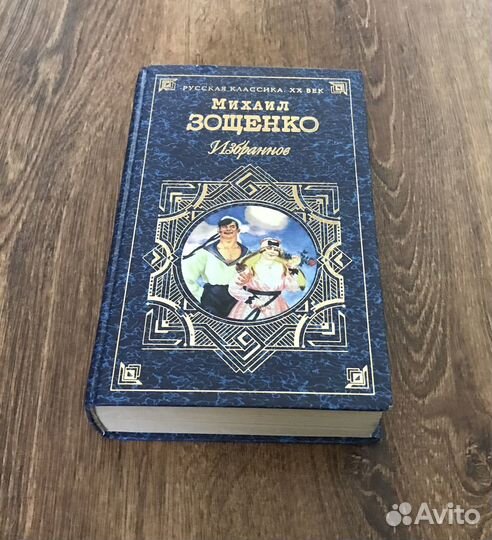 Михаил Зощенко. Избранное, рассказы