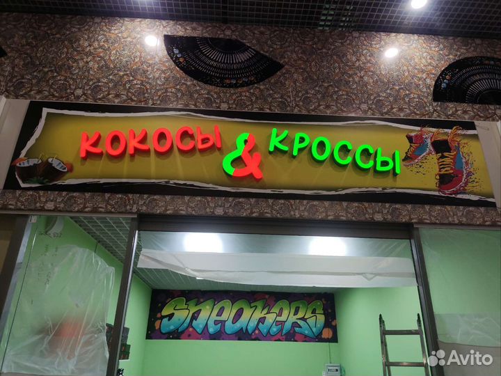 Световая вывеска, объёмные буквы