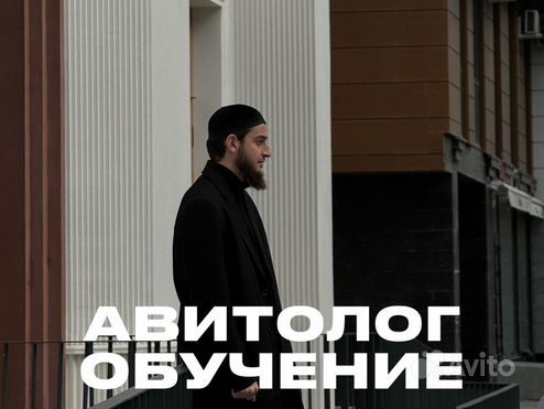 Авитолог обучение