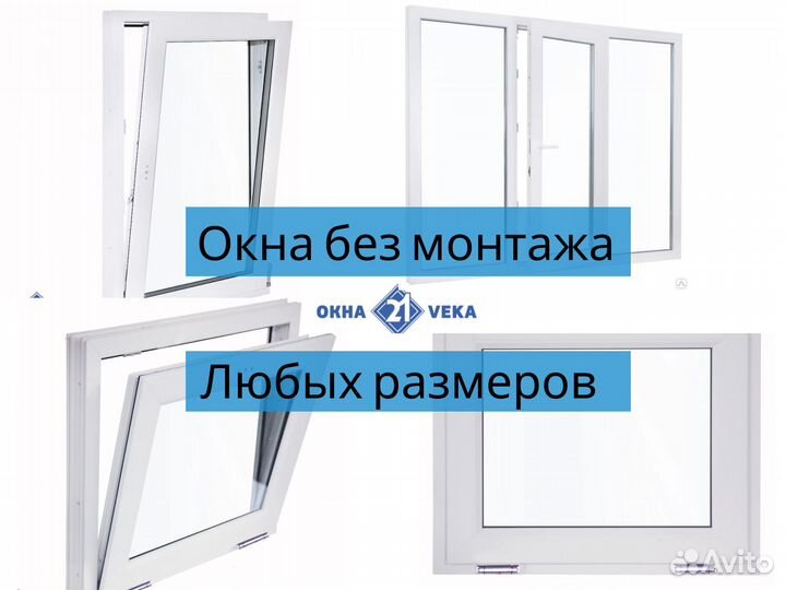 Окна без монтажа