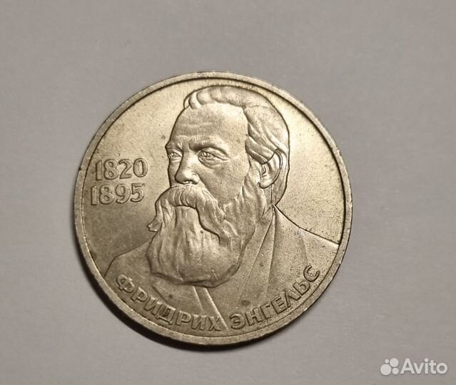 1 рубль 1985 Ф.Энгельс