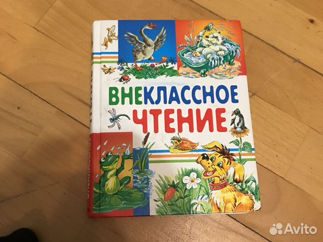 Книга внеклассное чтение