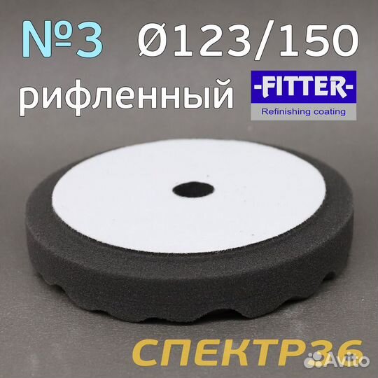 Полировальник с отверстием Fitter 123/150 черный р