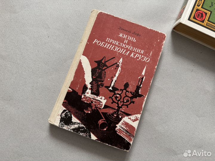 Книга Робинзон Крузо Морис Дрюон Владимир Солоухин