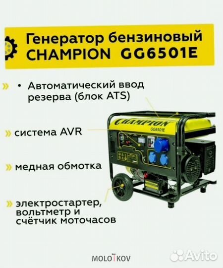 Генератор +ATS Champion GG6501E бензиновый