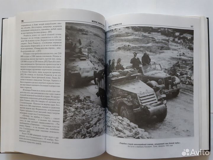 Миф Роммеля. Легенда африканского корпуса