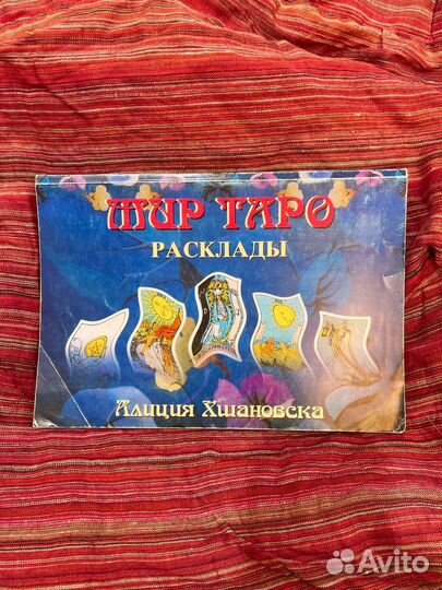 Мир Таро. Расклады. Алиция Хшановская