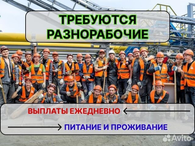 Разнорабочий с ежедневными выплатами Вахта
