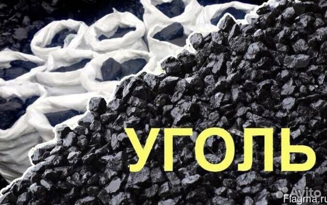 Уголь хороший крупный в мешках по 50кг