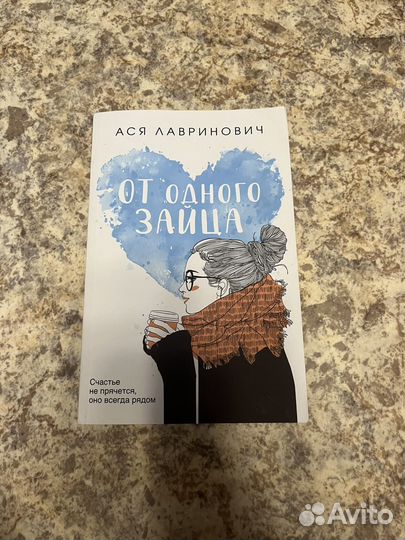 Книга аси лавринович от одного зайца