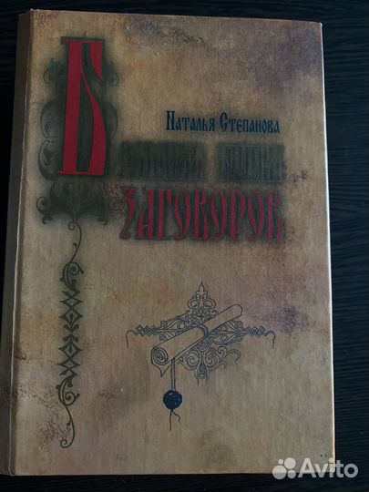 Большая книга заговоров Н.Степановой