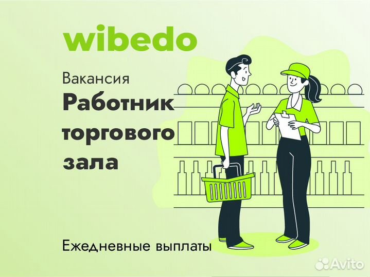 Ежедневная оплата. Работник торг.зала. Подработка
