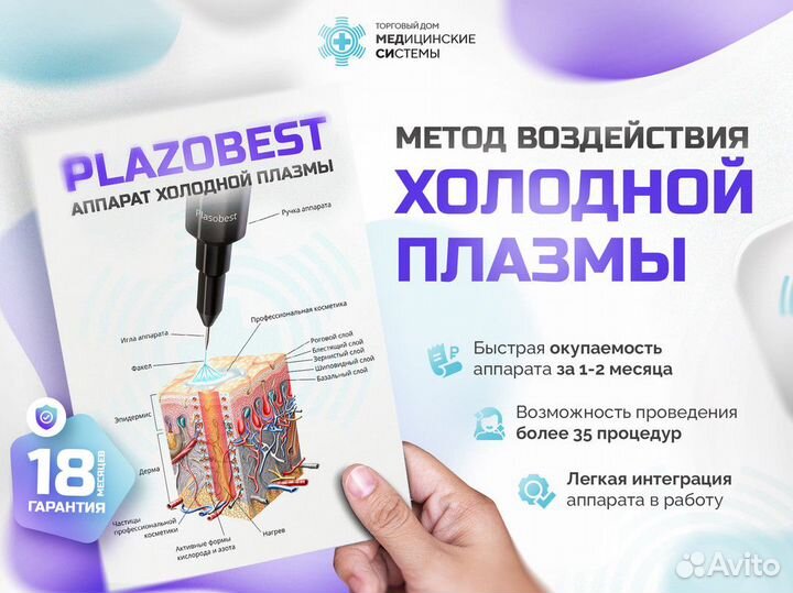 Косметологический аппарат «Plazobest L»