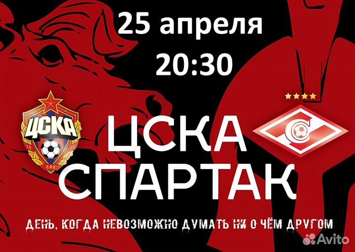 Билеты на футбол Цска - Спартак 25 апреля