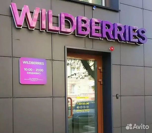Рекламная вывеска Wildberries