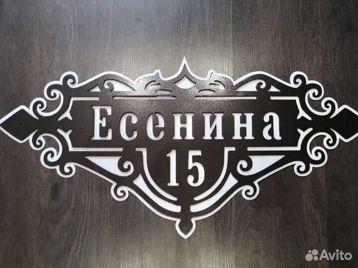 Адресная табличка