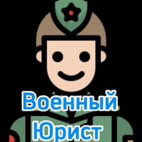 Военный юрист Нижний Тагил