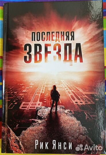 Рик Янси - Пятая волна