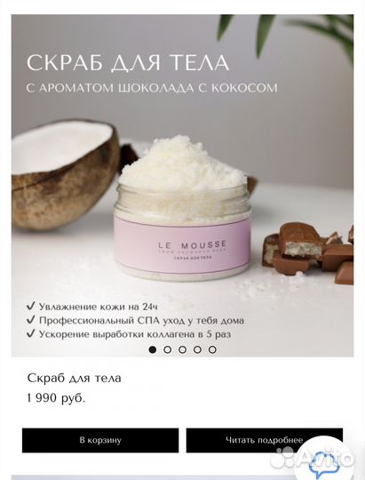 Le mousse скраб для тела