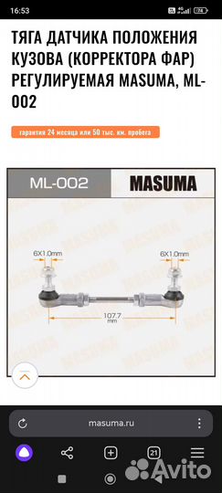 Тяга датчика положения кузова