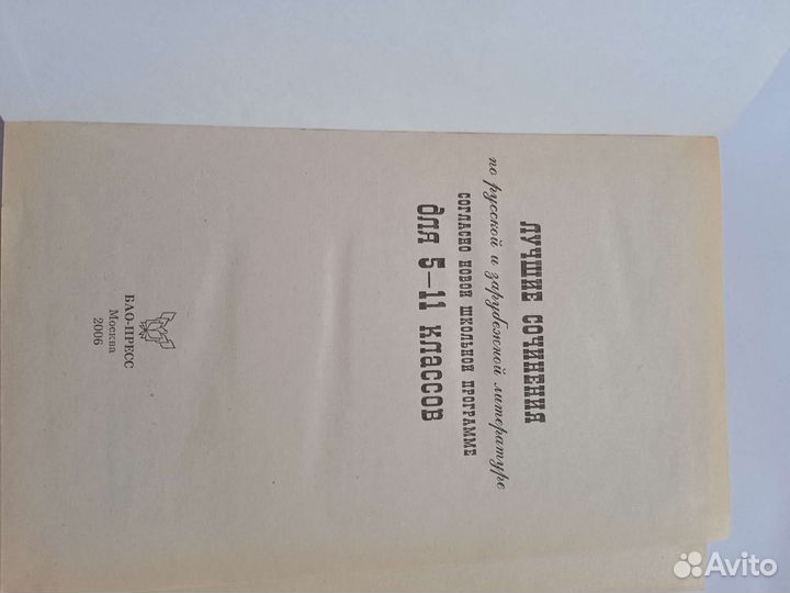 Книга Лучшие сочинения 5-11 класс русская и заруб