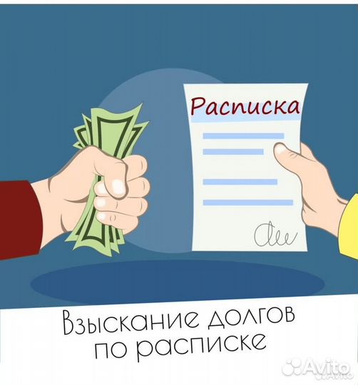 Взыскание долгов / юрист по долгам