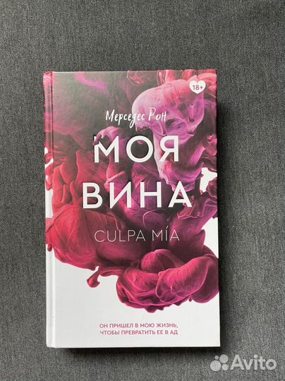 Моя вина
