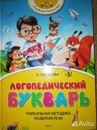 Букварь логопедический