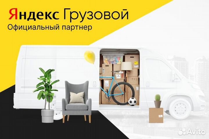 Яндекс.Грузовой.водитель со своим авто
