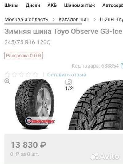 Toyo Observe G3-Ice 245/75 R16