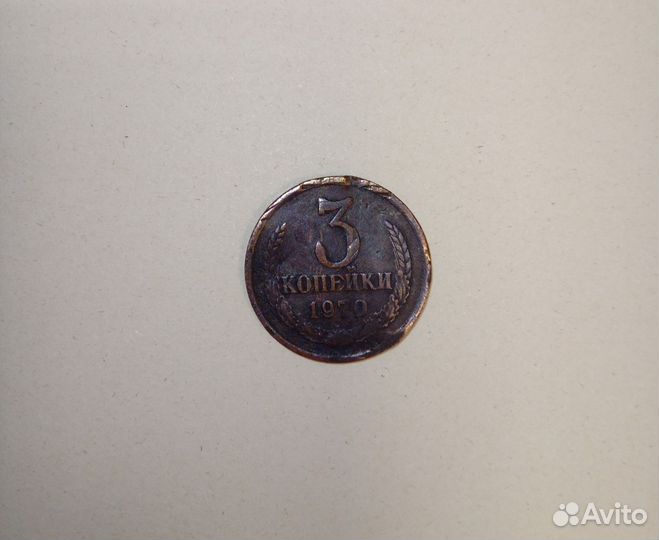 3 копейки 1970 год