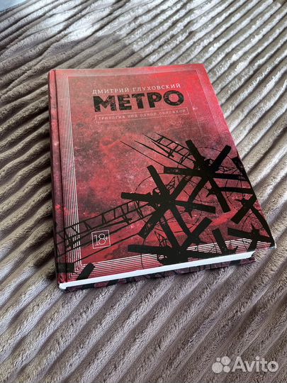 Трилогия Дмитрия Глуховского 