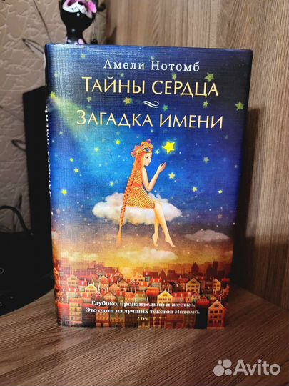 Книга. Тайны сердца и загадка имени